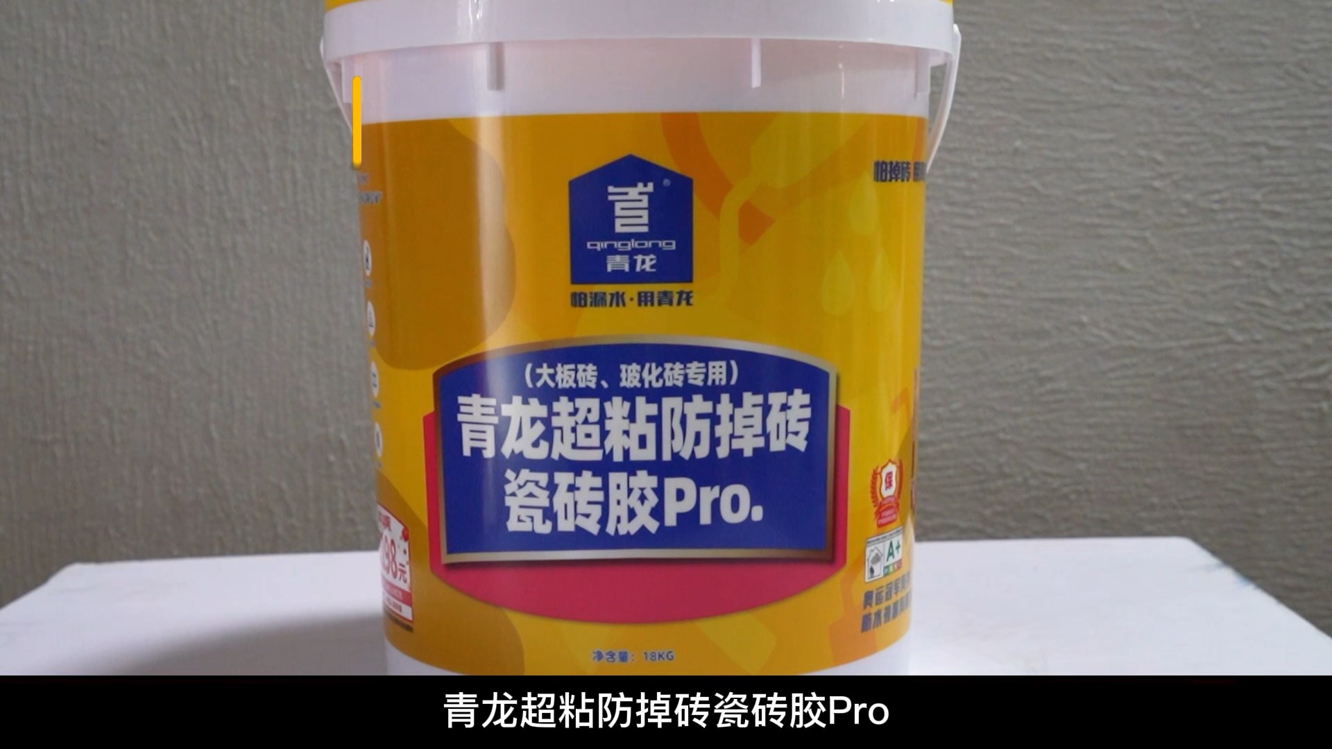 青龍超粘防掉磚瓷磚膠Pro.（大板磚、?；u專用）