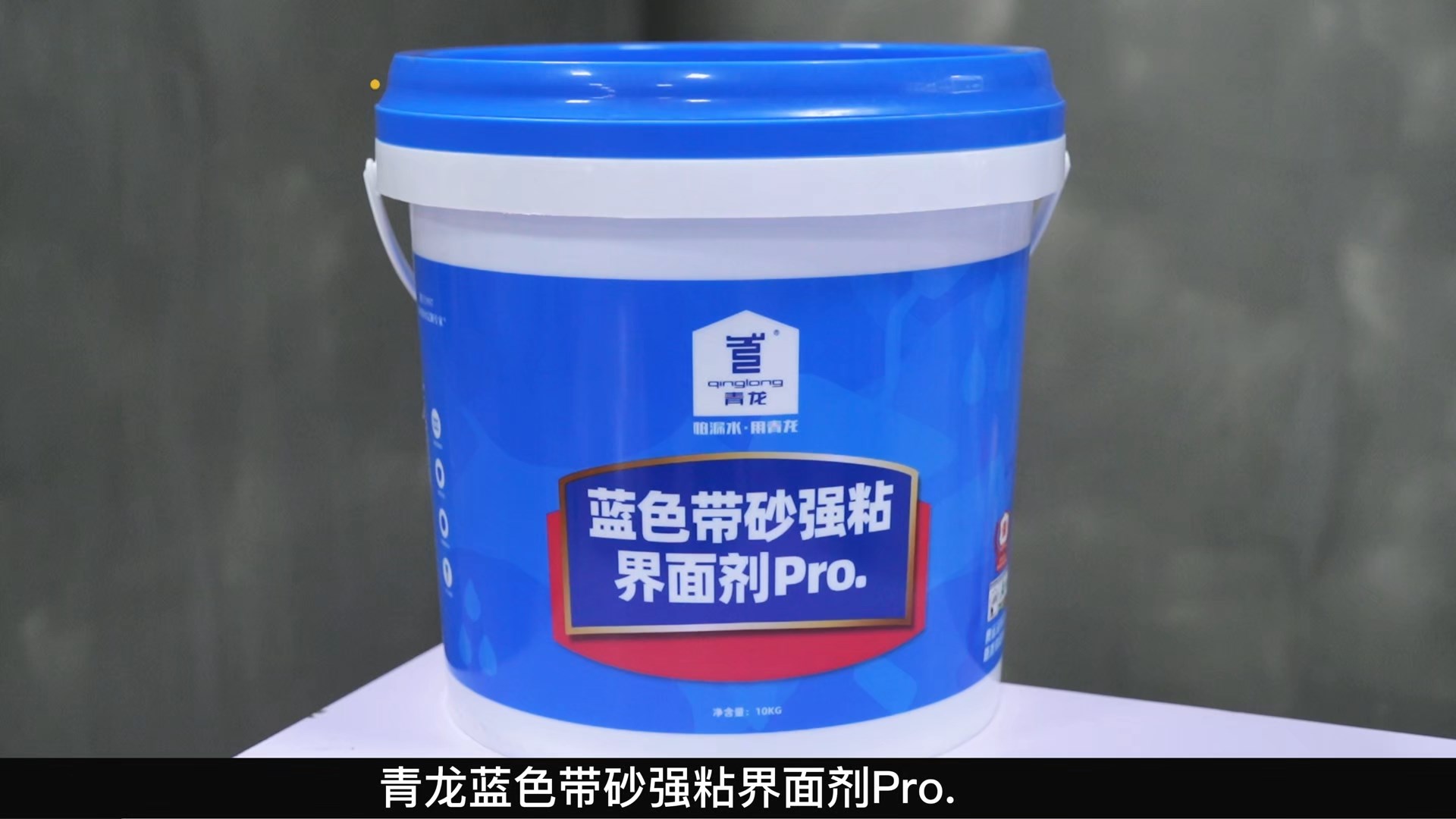 藍(lán)色帶砂強粘界面劑Pro.