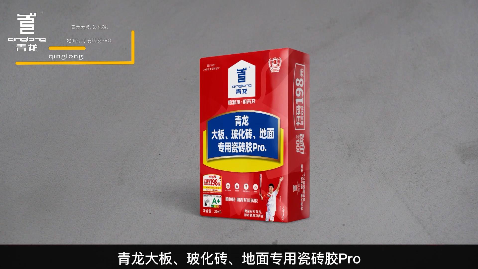 青龍大板、?；u、地面專用瓷磚膠Pro.