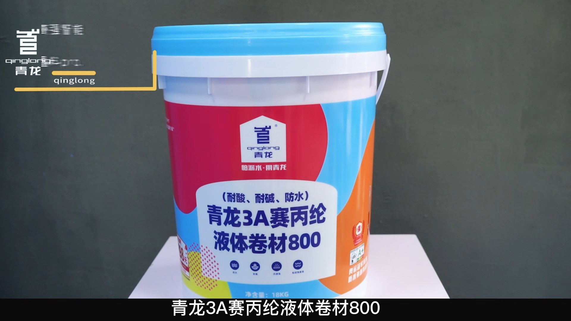 青龍3A賽丙綸液體卷材800（耐酸、耐堿、防水）